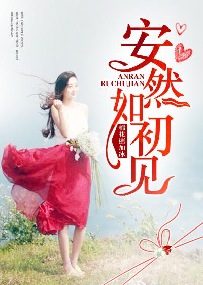 安然如初见 棉花糖加冰