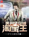 美利坚仓储淘宝王精校全本