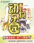 重生为动物园的老虎
