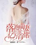 落跑萌妻拒嫁亿万首席大结局