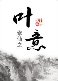 修仙叶凡免费阅读