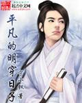 平凡的明穿日子类似