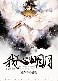 明月照我还综武侠