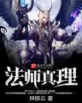 法术真理1001无标题