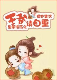王爷请自重女主穿越王妃