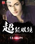 超能眼镜有什么超能力的