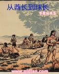 从酋长到球长校对版