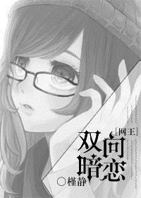 双向暗恋gl完结
