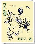 辽太祖耶律阿保机的妹妹