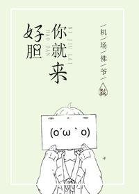 好胆你就来歌词音译