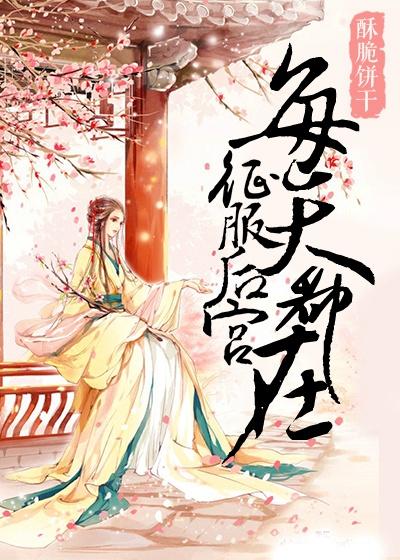 后宫佳丽心悦我书评
