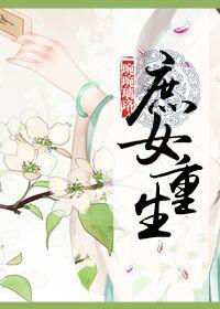 庶女重生苏冉免费阅读