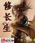 两届我以魔攻修长生
