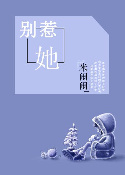 别惹她冮总心尖宠会打架