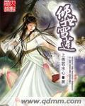 倾世雪王太无情无删减