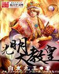 光明教会的等级