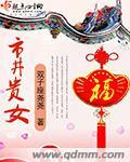 市井贵女重回到六岁夏书瑶