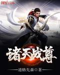 诸天战尊全文免费阅读