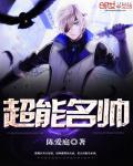 重生超能名帅