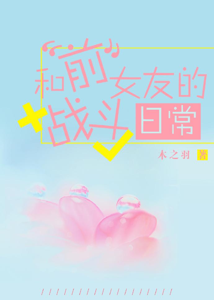 和前女友的战斗日常(木之羽)