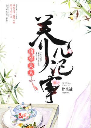 将军夫人养儿记事晋江