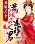 凤倾城是哪个的女主