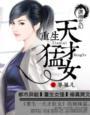 重生天才猛女全文免费阅读