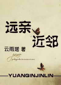 远亲近邻相亲相爱打三个数字