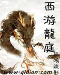 西游 泾河龙王