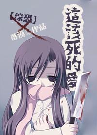 这该死的爱综恐TXT