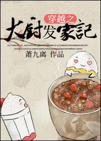 现代大厨穿越到古代的