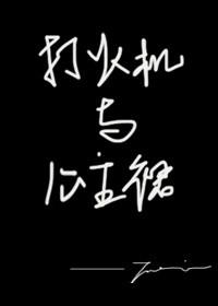 打火机和公主裙长明灯