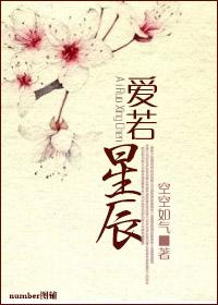 爱若星辰终陨落