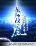 星际战争百科