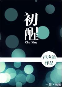 赐我一场大梦初醒