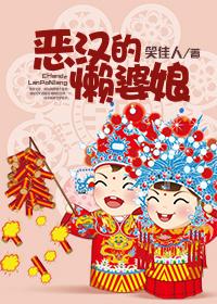 恶汉的懒婆娘完整版txt