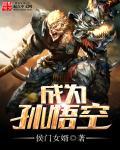 成为孙悟空兄弟