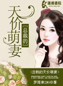 总裁的天价萌妻动漫全集