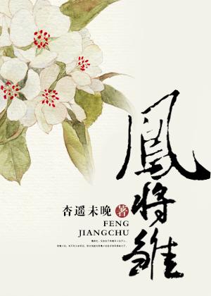 凤将雏是什么姿势