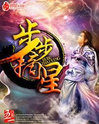步步摘星侯喣熙
