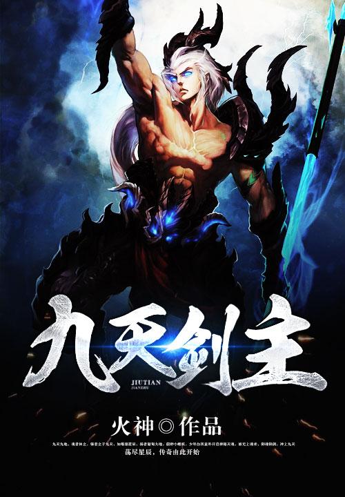 九天剑主境界划分详细介绍