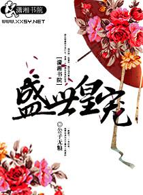 盛世皇宠君莱乐文