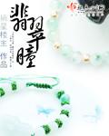 黄金瞳2之翡翠瞳