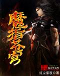 魔穹之上