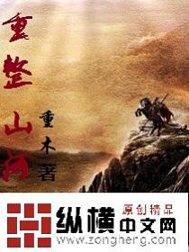 重整山河待后生歌词全部
