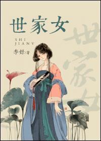 世家女李好TXT百度资源