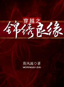 嫡结良缘 莫风流男主
