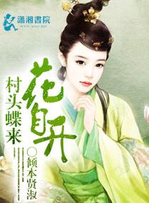 村头蝶来花自开 倾本贤淑 免费无弹窗阅读