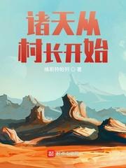 类似诸天从村长开始的