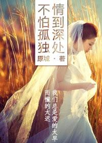 情到深处 不怕孤独
